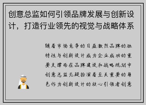 创意总监如何引领品牌发展与创新设计，打造行业领先的视觉与战略体系