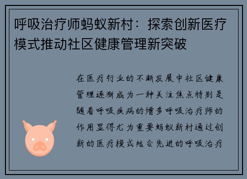 呼吸治疗师蚂蚁新村：探索创新医疗模式推动社区健康管理新突破