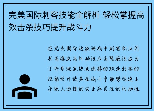 完美国际刺客技能全解析 轻松掌握高效击杀技巧提升战斗力