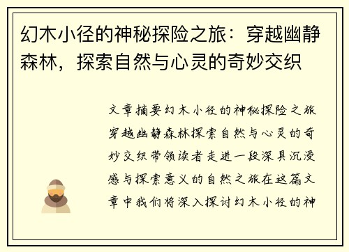 幻木小径的神秘探险之旅：穿越幽静森林，探索自然与心灵的奇妙交织