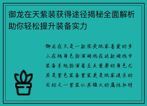 御龙在天紫装获得途径揭秘全面解析助你轻松提升装备实力