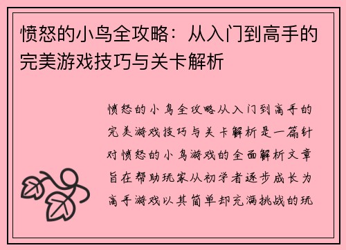 愤怒的小鸟全攻略：从入门到高手的完美游戏技巧与关卡解析