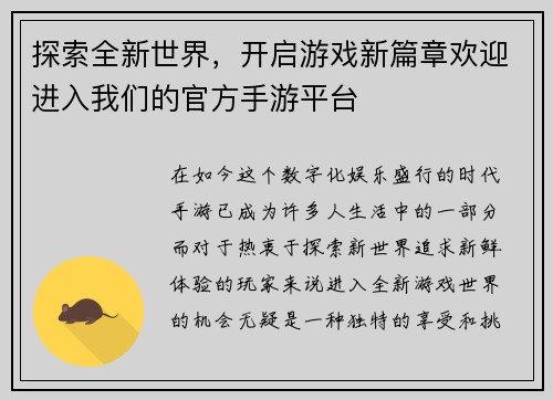 探索全新世界，开启游戏新篇章欢迎进入我们的官方手游平台